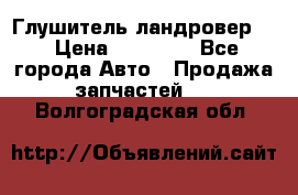 Глушитель ландровер . › Цена ­ 15 000 - Все города Авто » Продажа запчастей   . Волгоградская обл.